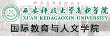 西安科技大学高新学院